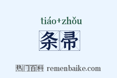条帚是什么意思的图片